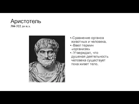 Аристотель 384-322 до н.э. -Сравнение органов животных и человека. -Ввел термин «организм» -Утверждал,