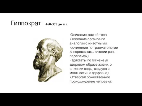 Гиппократ 460-377 до н.э. -Описание костей тела -Описание органов по аналогии с животными