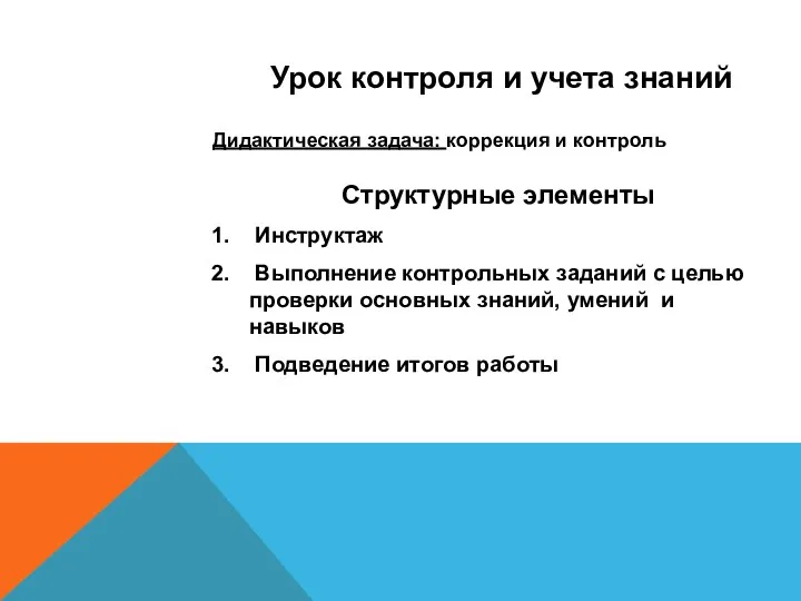 Урок контроля и учета знаний Дидактическая задача: коррекция и контроль Структурные элементы Инструктаж