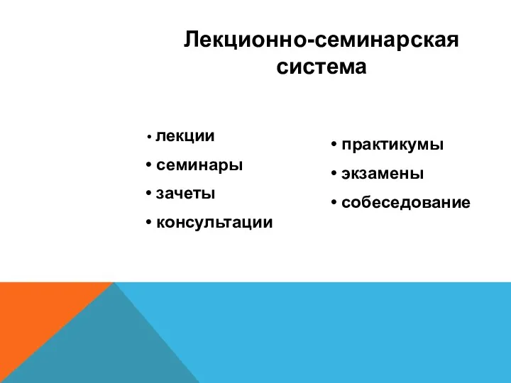 Лекционно-семинарская система лекции семинары зачеты консультации практикумы экзамены собеседование