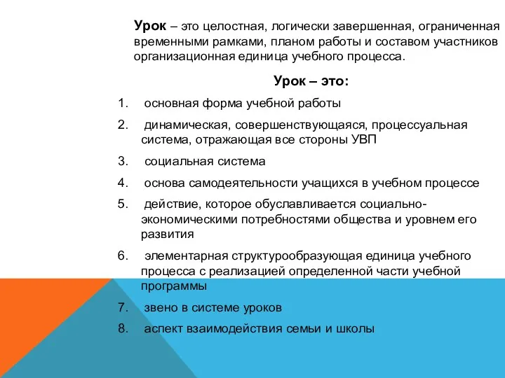 Урок – это целостная, логически завершенная, ограниченная временными рамками, планом