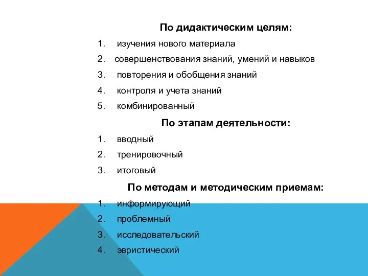 По дидактическим целям: изучения нового материала совершенствования знаний, умений и навыков повторения и