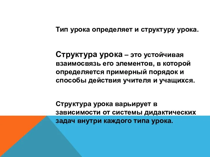 Тип урока определяет и структуру урока. Структура урока – это устойчивая взаимосвязь его