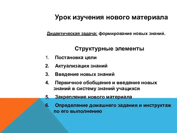 Урок изучения нового материала Дидактическая задача: формирование новых знаний. Структурные элементы Постановка цели