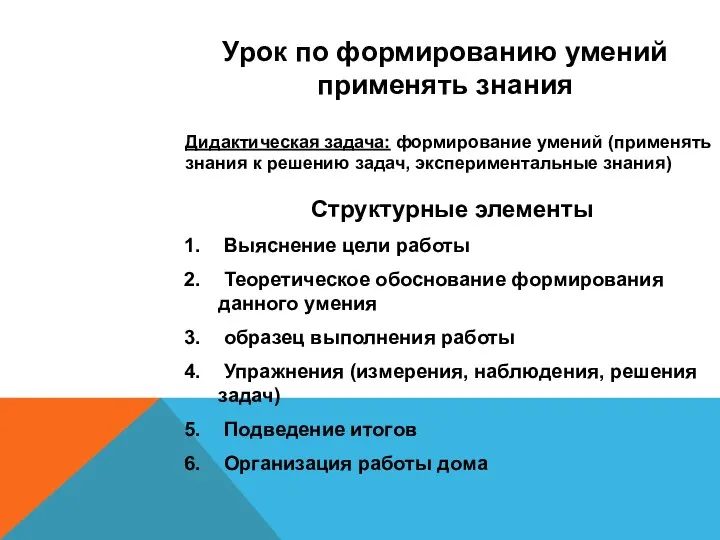 Урок по формированию умений применять знания Дидактическая задача: формирование умений (применять знания к