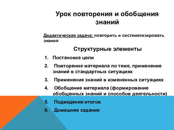 Урок повторения и обобщения знаний Дидактическая задача: повторить и систематизировать