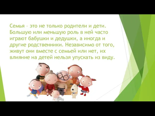 Семья – это не только родители и дети. Большую или