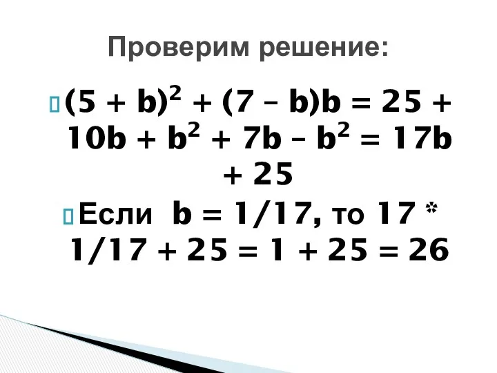 Проверим решение: (5 + b)2 + (7 – b)b = 25 + 10b