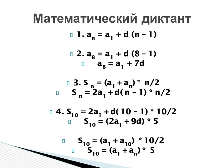 1. an = a1 + d (n – 1) 2. a8 = a1