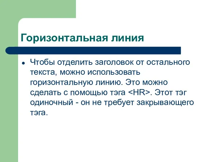 Горизонтальная линия Чтобы отделить заголовок от остального текста, можно использовать горизонтальную линию. Это