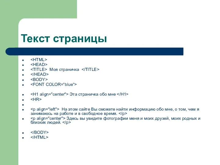 Текст страницы Моя страничка Эта страничка обо мне На этом сайте Вы сможете