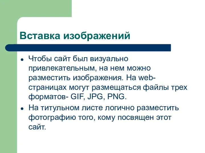 Вставка изображений Чтобы сайт был визуально привлекательным, на нем можно разместить изображения. На