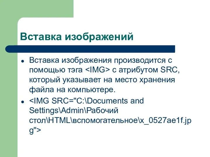 Вставка изображений Вставка изображения производится с помощью тэга с атрибутом SRC, который указывает