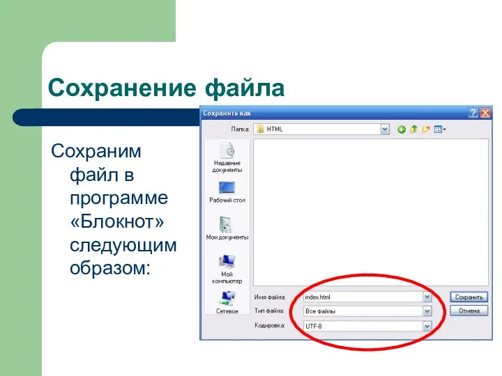 Сохранение файла Сохраним файл в программе «Блокнот» следующим образом: