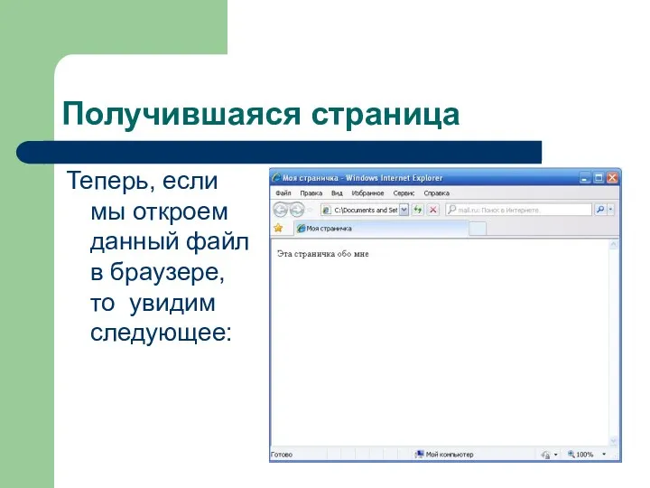 Получившаяся страница Теперь, если мы откроем данный файл в браузере, то увидим следующее: