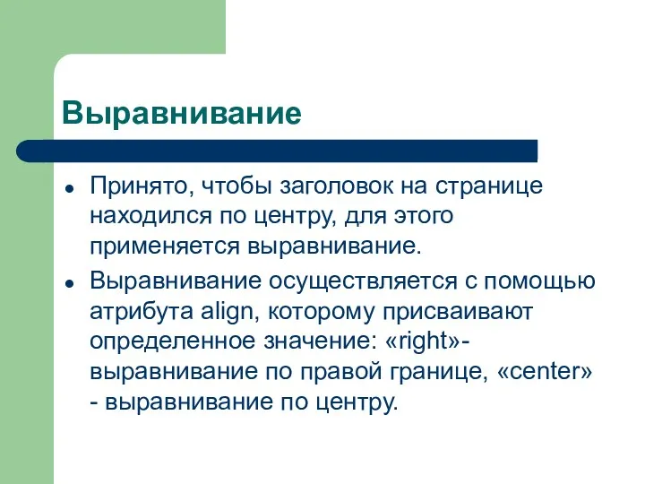 Выравнивание Принято, чтобы заголовок на странице находился по центру, для этого применяется выравнивание.