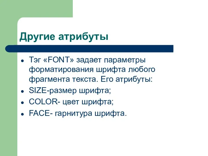 Другие атрибуты Тэг «FONT» задает параметры форматирования шрифта любого фрагмента текста. Его атрибуты: