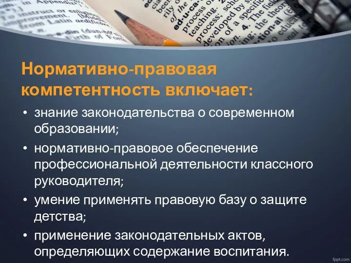 Нормативно-правовая компетентность включает: знание законодательства о современном образовании; нормативно-правовое обеспечение