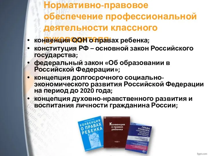 Нормативно-правовое обеспечение профессиональной деятельности классного руководителя: конвенция ООН о правах