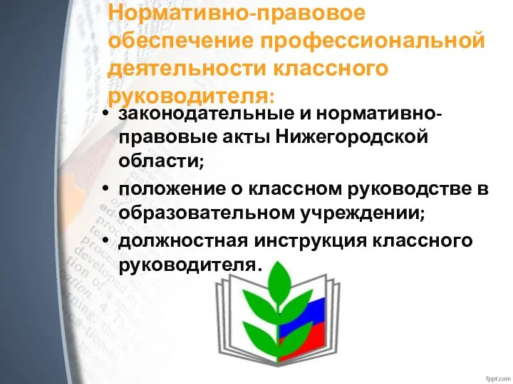 Нормативно-правовое обеспечение профессиональной деятельности классного руководителя: законодательные и нормативно-правовые акты Нижегородской области; положение