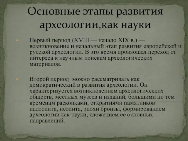 Основные этапы развития археологии,как науки Первый период (XVIII — начало