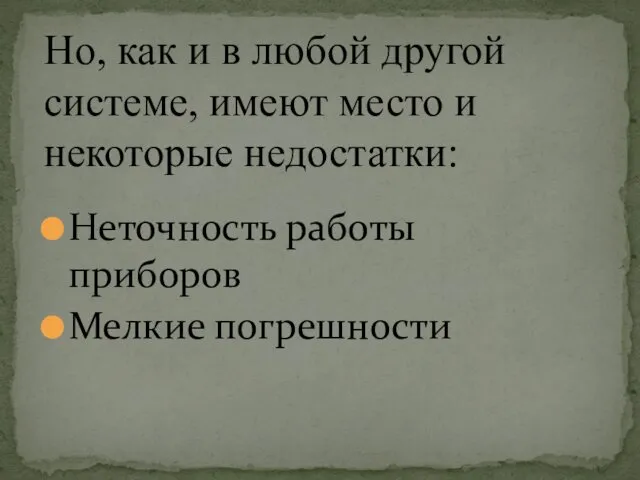 Неточность работы приборов Мелкие погрешности Но, как и в любой