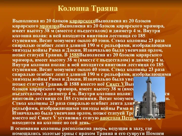 Колонна Траяна Выполнена из 20 блоков карарскогоВыполнена из 20 блоков