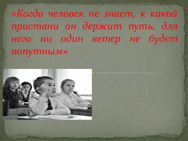 «Когда человек не знает, к какой пристани он держит путь,