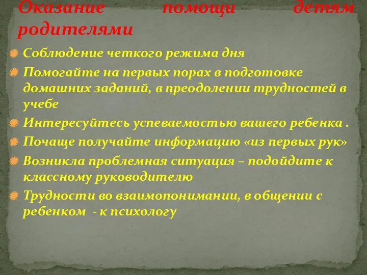 Соблюдение четкого режима дня Помогайте на первых порах в подготовке