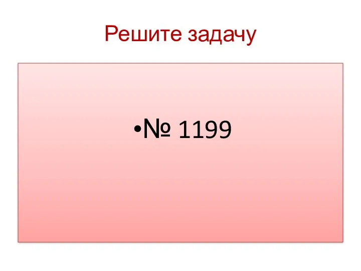 Решите задачу № 1199