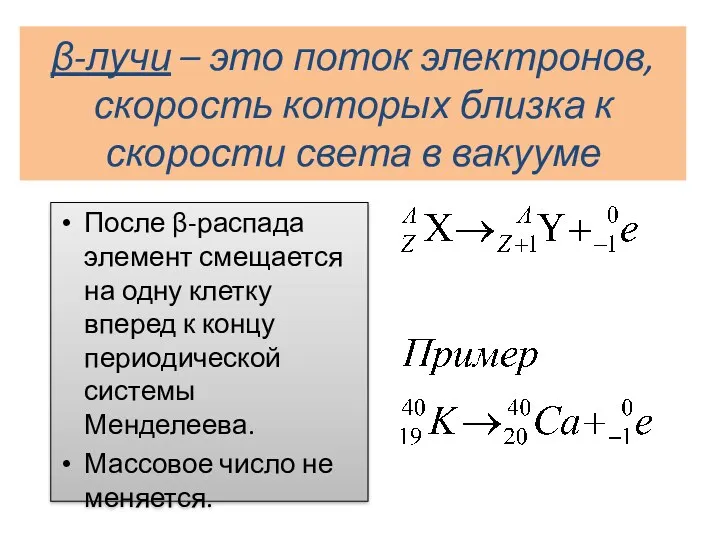 β-лучи – это поток электронов, скорость которых близка к скорости