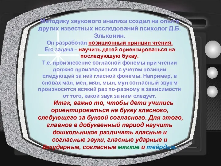 Методику звукового анализа создал на опыте других известных исследований психолог