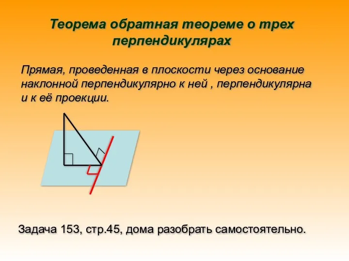 Теорема обратная теореме о трех перпендикулярах Прямая, проведенная в плоскости