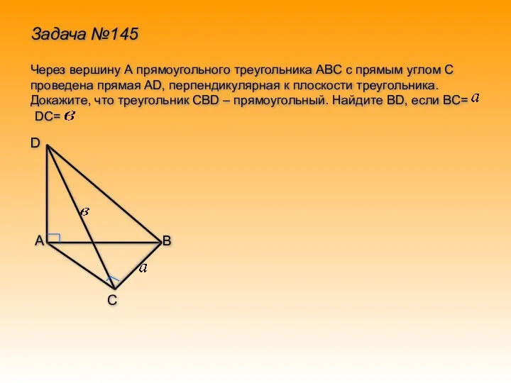 Задача №145 Через вершину А прямоугольного треугольника АВС с прямым