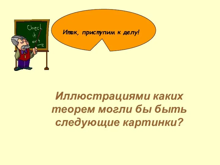 Иллюстрациями каких теорем могли бы быть следующие картинки? Итак, приступим к делу!