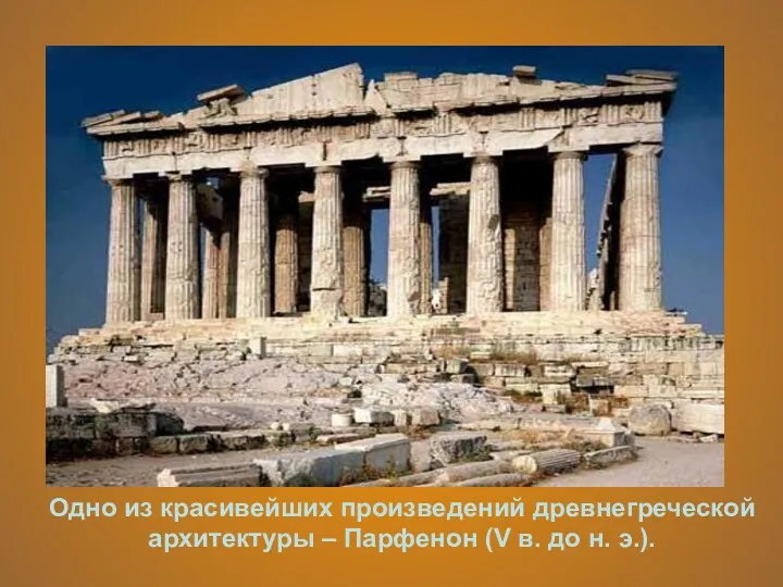 Одно из красивейших произведений древнегреческой архитектуры – Парфенон (V в. до н. э.).