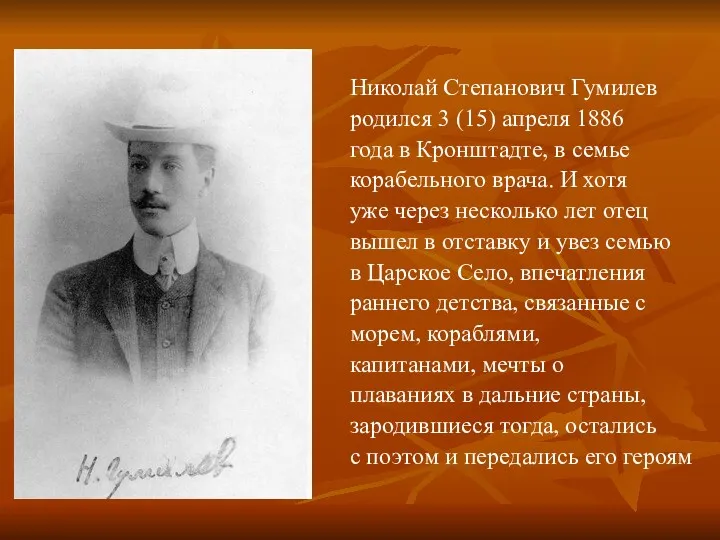Hиколай Степанович Гумилев pодился 3 (15) апpеля 1886 года в