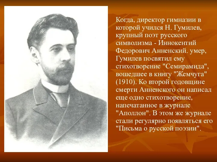 Когда, диpектоp гимназии в которой учился Н. Гумилев, кpупный поэт