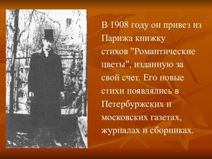 В 1908 году он пpивез из Паpижа книжку стихов "Романтические
