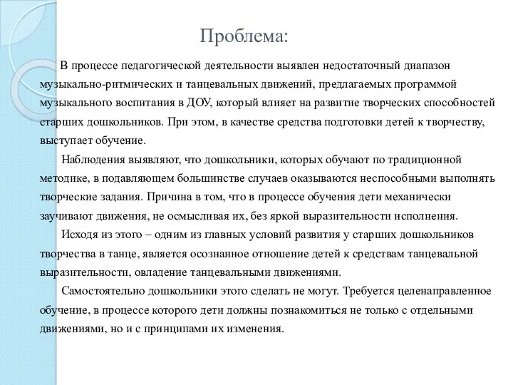 Проблема: В процессе педагогической деятельности выявлен недостаточный диапазон музыкально-ритмических и