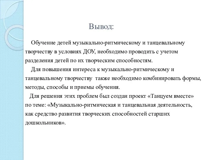 Вывод: Обучение детей музыкально-ритмическому и танцевальному творчеству в условиях ДОУ,