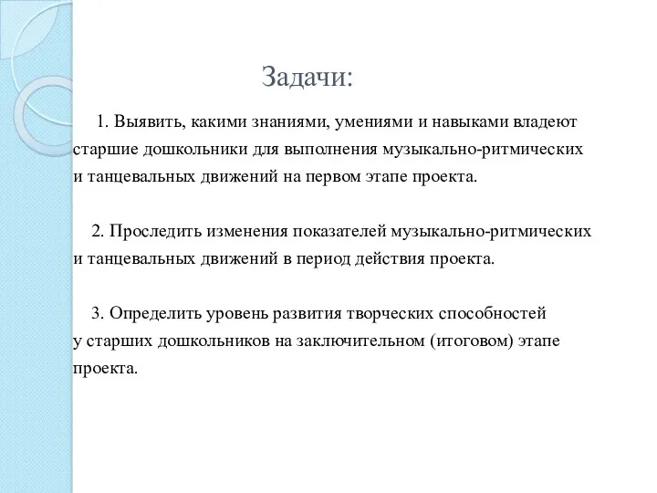 Задачи: 1. Выявить, какими знаниями, умениями и навыками владеют старшие