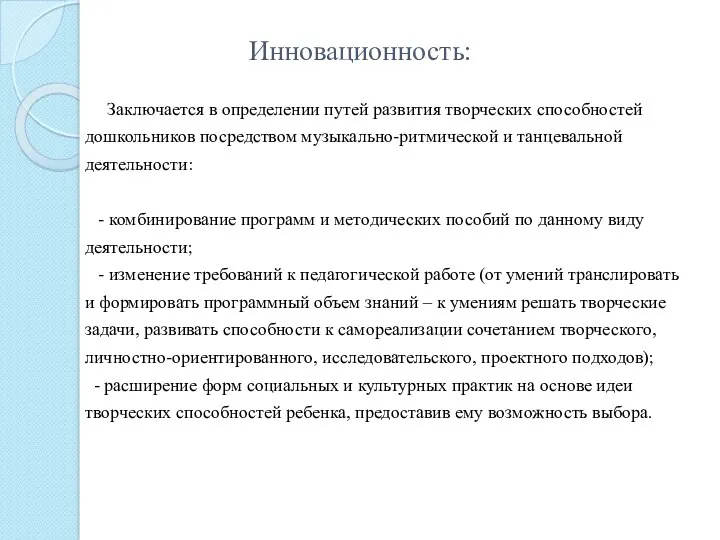 Инновационность: Заключается в определении путей развития творческих способностей дошкольников посредством