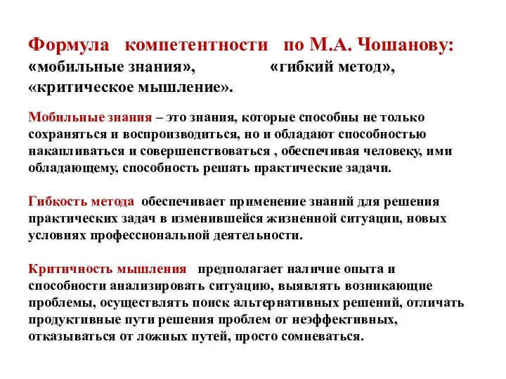 Формула компетентности по М.А. Чошанову: «мобильные знания», «гибкий метод», «критическое