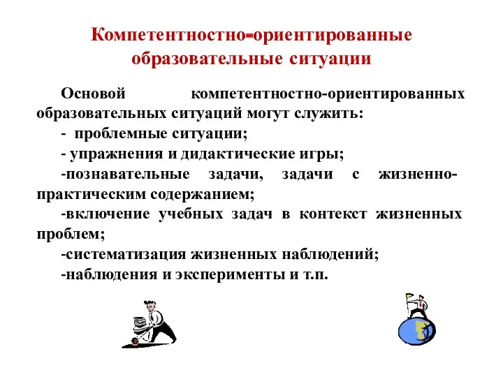 Компетентностно-ориентированные образовательные ситуации Основой компетентностно-ориентированных образовательных ситуаций могут служить: -