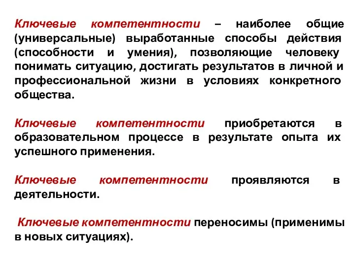 Ключевые компетентности – наиболее общие (универсальные) выработанные способы действия (способности