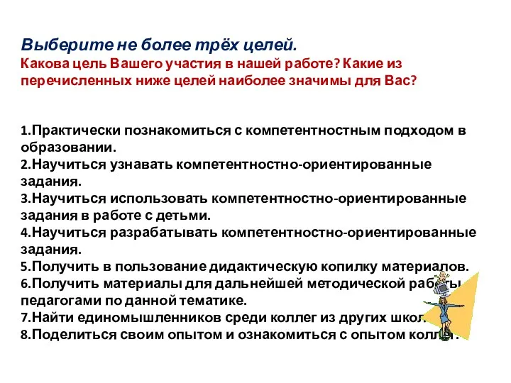 Выберите не более трёх целей. Какова цель Вашего участия в