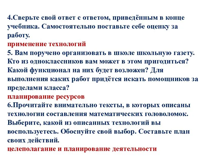 4.Сверьте свой ответ с ответом, приведённым в конце учебника. Самостоятельно