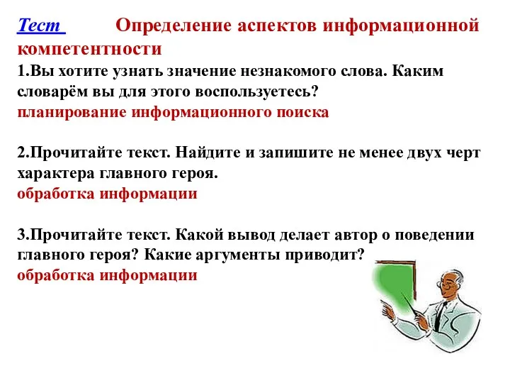 Тест Определение аспектов информационной компетентности 1.Вы хотите узнать значение незнакомого