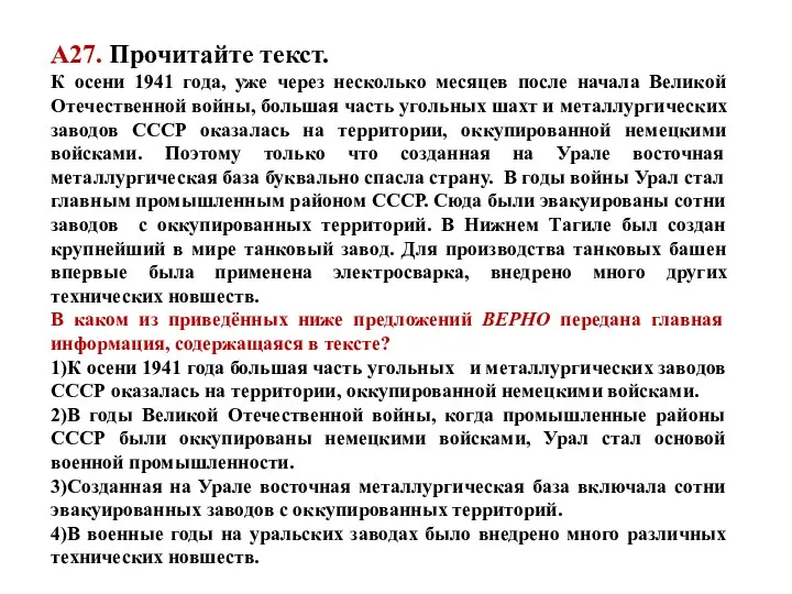 А27. Прочитайте текст. К осени 1941 года, уже через несколько